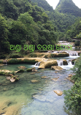 ଥଣ୍ଡା ଥଣ୍ଡା ବରଷା ଟୋପା