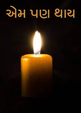 એમ પણ થાય.