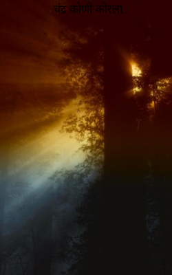 ...चंद्र कोणी कोरला..