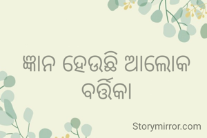 ଜ୍ଞାନ ହେଉଛି ଆଲୋକ ବର୍ତ୍ତିକା