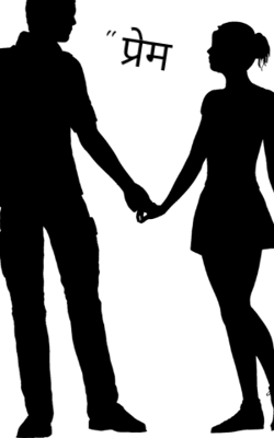 प्रेम