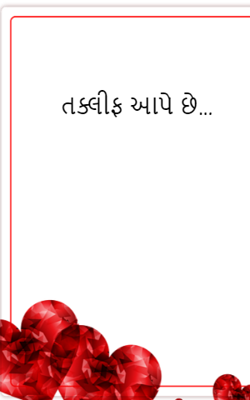 તક્લીફ આપે છે