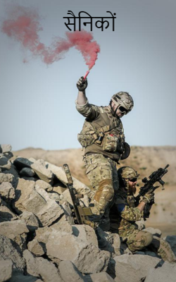 सैनिकों