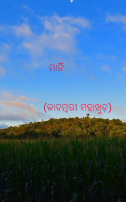 ମାଟି