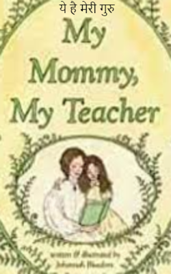 ये है मेरी गुरु