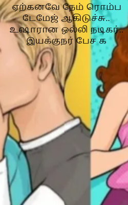 ஏற்கனவே நேம் ரொம்ப டேமேஜ் ஆகிடுச்சு.. உஷாரான ஒல்லி நடிகர்.. இயக்குநர் பேச க