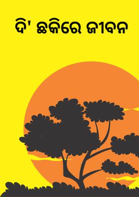 ଦି' ଛକିରେ ଜୀବନ
