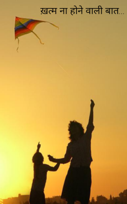 ख़त्म ना होने वाली बात