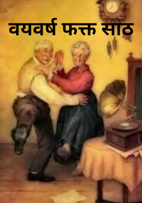 वयवर्ष फक्त साठ