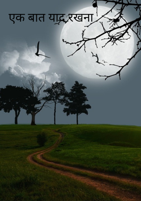 एक बात याद रखना