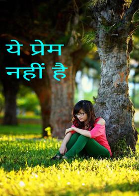 ये प्रेम नहीं है