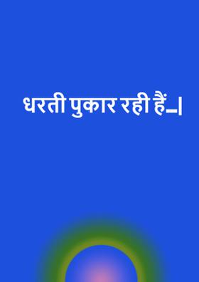 धरती पुकार रही हैं…|