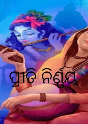 ପ୍ରୀତି ନିର୍ଣ୍ଣୟ