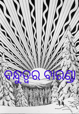 ବନ୍ଧୁତ୍ୱର ବାରଣ୍ଡା