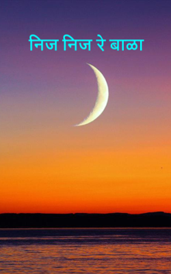 निज निज रे बाळा