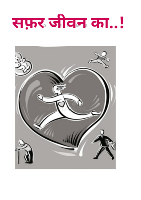 सफ़र जीवन का.. प्रांप्ट 27