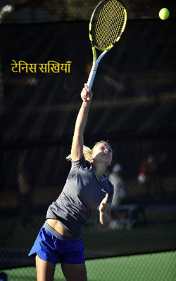 टेनिस सखियाँ