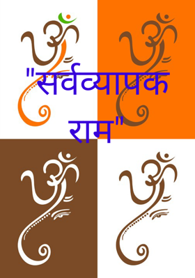 "सर्वव्यापक राम"