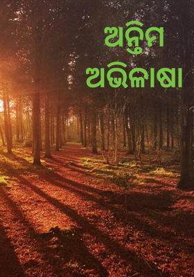 ଅନ୍ତିମ ଅଭିଳାଷା
