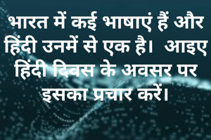 भारत में कई भाषाएं हैं और हिंदी उनमें से एक है।  आइए हिंदी दिवस के अवसर पर इसका प्रचार करें।
