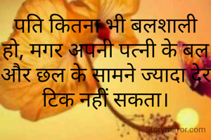 पति कितना भी बलशाली हो, मगर अपनी पत्नी के बल और छल के सामने ज्यादा देर टिक नहीं सकता।