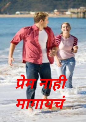 प्रेम नाही मागायचं