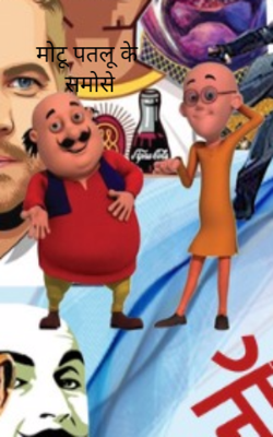 मोटू पतलू के समोसे