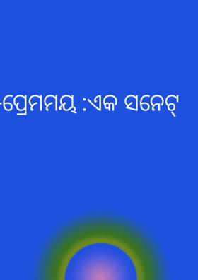 କବିତା-ପ୍ରେମମୟ :ଏକ ସନେଟ୍