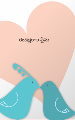 రెండక్షరాల ప్రేమ 