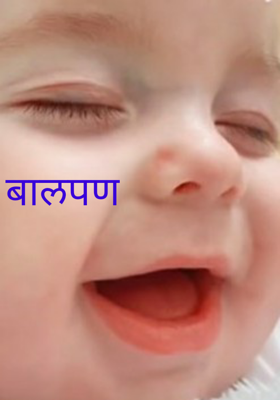 बालपण