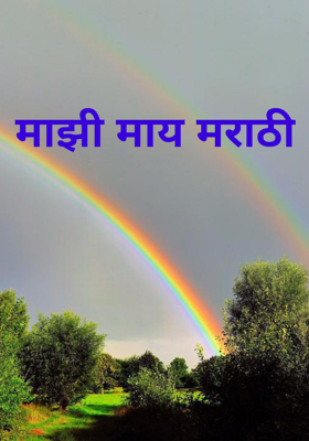 माझी माय मराठी