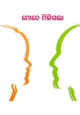 ମୋତେ ମିଳିଗଲା