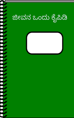 ಜೀವನ ಒಂದು ಕೈಪಿಡಿ