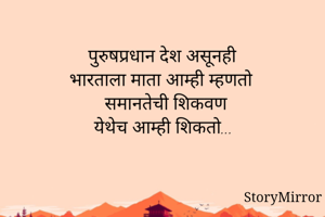 पुरुषप्रधान देश...