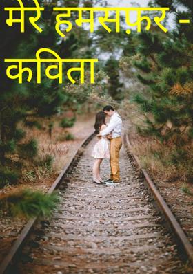 मेरे हमसफ़र - कविता