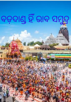 ବଡ଼ଦାଣ୍ଡ ହିଁ ଭାବ ସମୁଦ୍ର