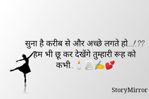 सुना है करीब से और अच्छे लगते हो...!.??
हम भी छू कर देखेंगे तुम्हारी रूह को कभी..🕯️📃✍️💕
