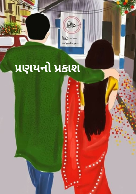 પ્રણયનો પ્રકાશ