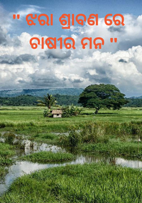 ଝରା ଶ୍ରାବଣରେ ଚାଷୀର ମନ