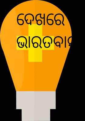 ଦେଖରେ ଭାରତବାସୀ