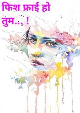 फिश फ्राई हो तुम !