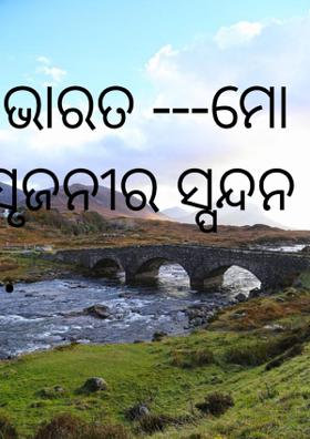 (ଭାରତ ---ମୋ ସୃଜନୀର ସ୍ପନ୍ଦନ ).