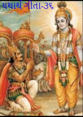 યથાર્થ ગીતા-૩૬