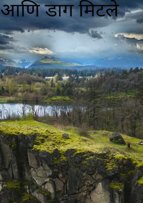 आणि डाग मिटले