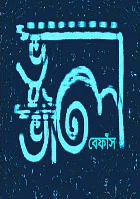 বেফাঁস ভুলভাল