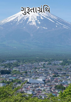 ગુરૂતાગ્રંથિ