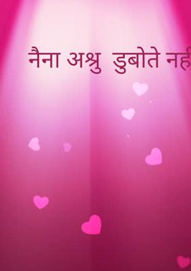 नैना अश्रु  डुबोते नहीं