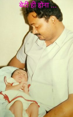 बेटी ही होना