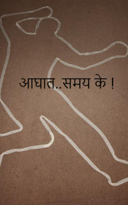 आघात..समय के !