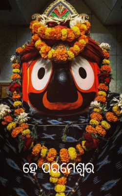 ହେ ପରମେଶ୍ୱର